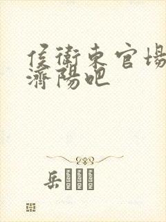 侯卫东官场笔记济阳吧