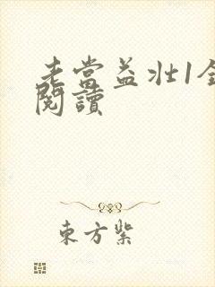 老当益壮1全文阅读