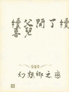 续父开了续女包喜儿