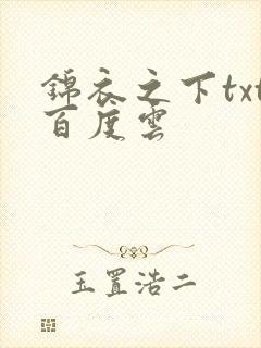 锦衣之下txt百度云