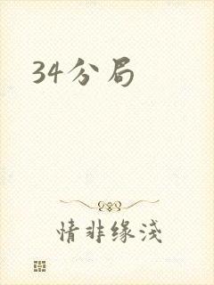 34分局