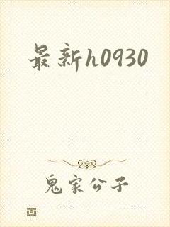 最新h0930