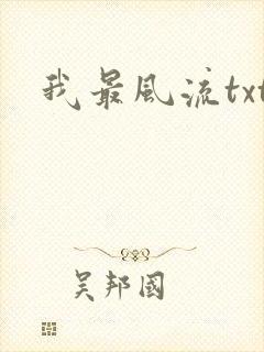 我最风流txt