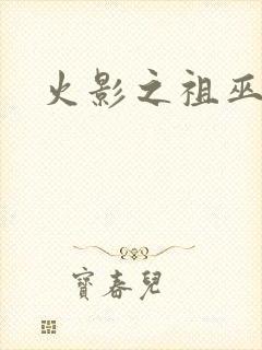 火影之祖巫之力