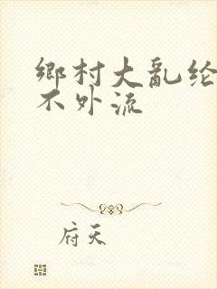 乡村大乱纶肥水不外流