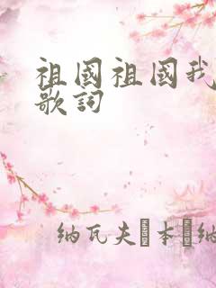 祖国祖国我爱你歌词