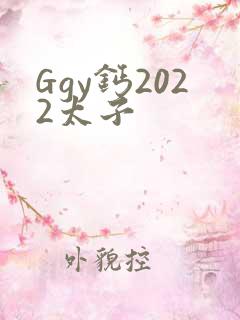 Ggy钙2022太子