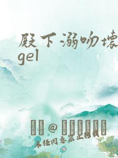 殿下溺吻坏angel