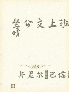 坐公交上班的苏晴