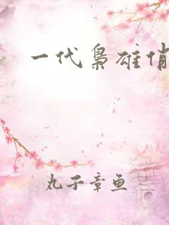 一代枭雄俏佳人