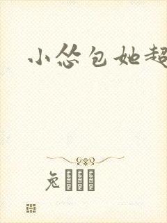 小怂包她超有钱