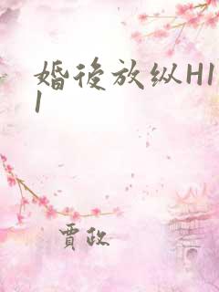 婚后放纵H1V1