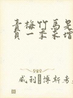 青梅竹马是消防员一季未增