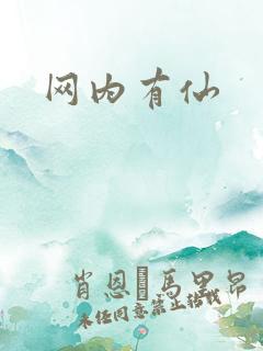网内有仙