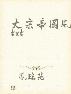 大宋帝国风云录txt