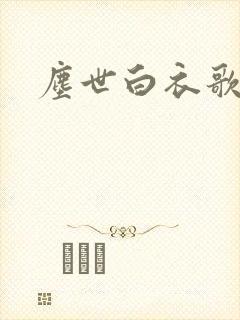 尘世白衣歌采薇