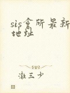 sis会所最新地址