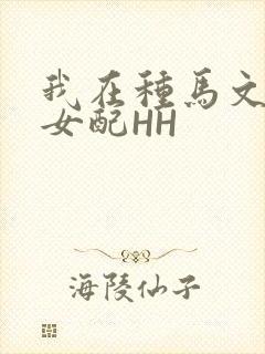 我在种马文里当女配HH