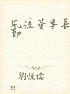 风流董事长未删节