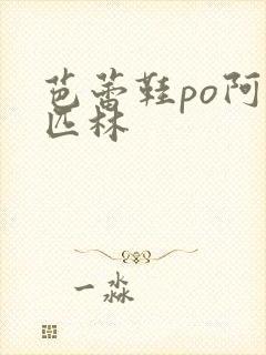 芭蕾鞋po阿司匹林