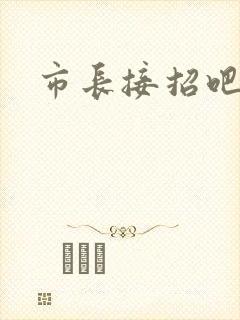 市长接招吧