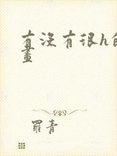 有没有很h的漫画