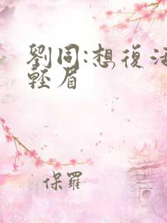 刘同:想复活叶轻眉