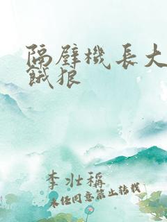 隔壁机长大叔是饿狼