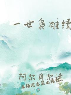 一世枭雄续集