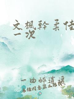 文枫干柔佳的第一次