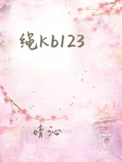 绳kb123