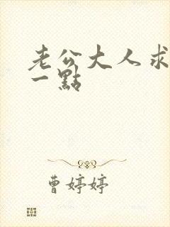 老公大人求你慢一点