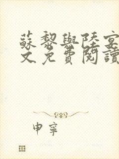 苏黎与陆宴北全文免费阅读