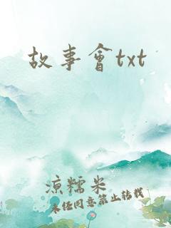 故事会txt