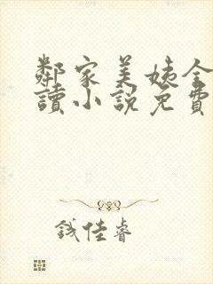 邻家美姨全文阅读小说免费