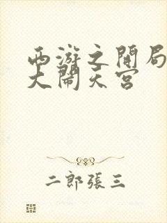 西游之开局拒绝大闹天宫