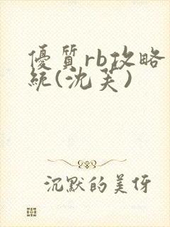 优质rb攻略系统(沈芙)