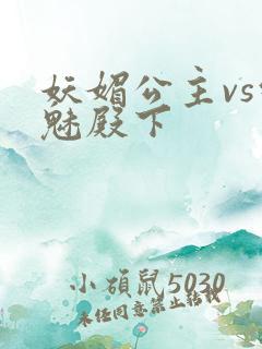 妖媚公主vs邪魅殿下