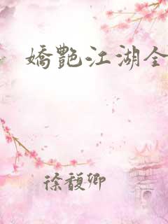 娇艳江湖全文