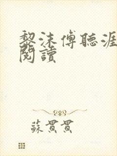 黎沫傅听涯免费阅读