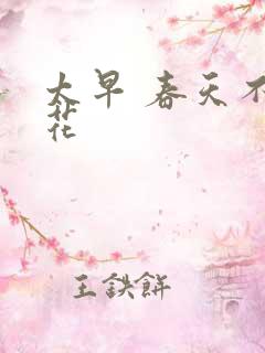 太早 春天不开花