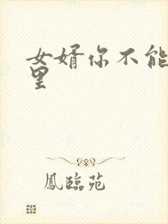 女婿你不能谢在里