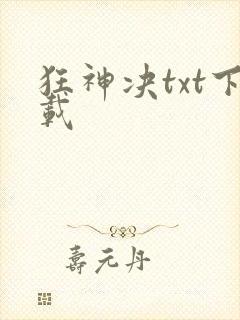 狂神决txt下载