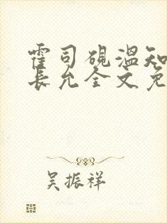 霍司砚温知羽顾长允全文免费阅读在线