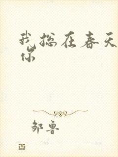 我总在春天想起你