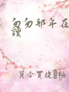 匆匆那年在线阅读