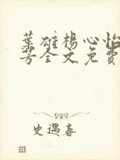 叶雄杨心怡萧芳芳全文免费阅读