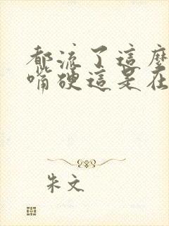 都流了这么多还嘴硬这是在车上