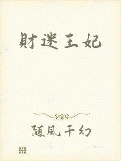 财迷王妃