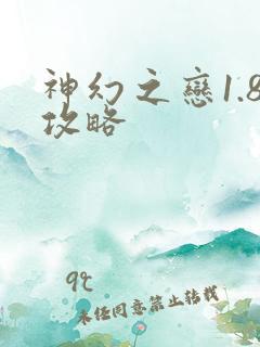 神幻之恋1.8攻略